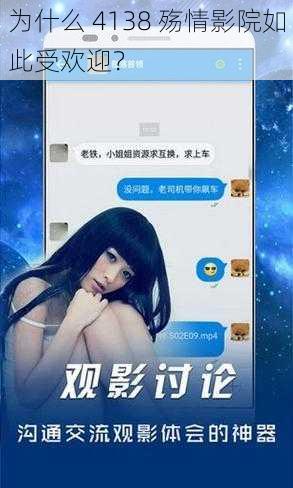 为什么 4138 殇情影院如此受欢迎？