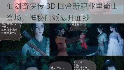 仙剑奇侠传 3D 回合新职业里蜀山登场，神秘门派揭开面纱