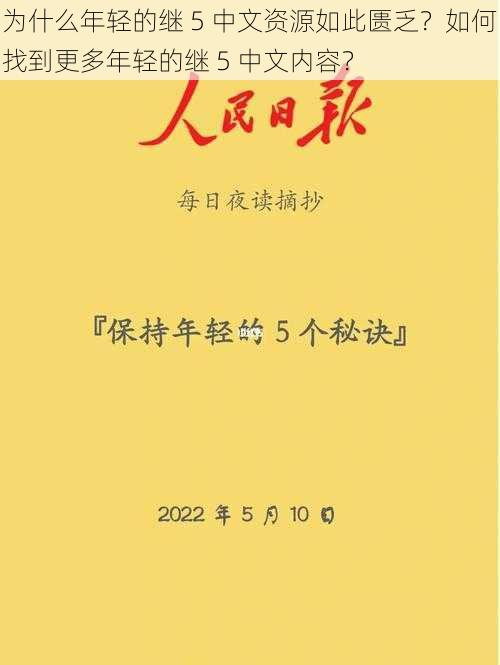 为什么年轻的继 5 中文资源如此匮乏？如何找到更多年轻的继 5 中文内容？