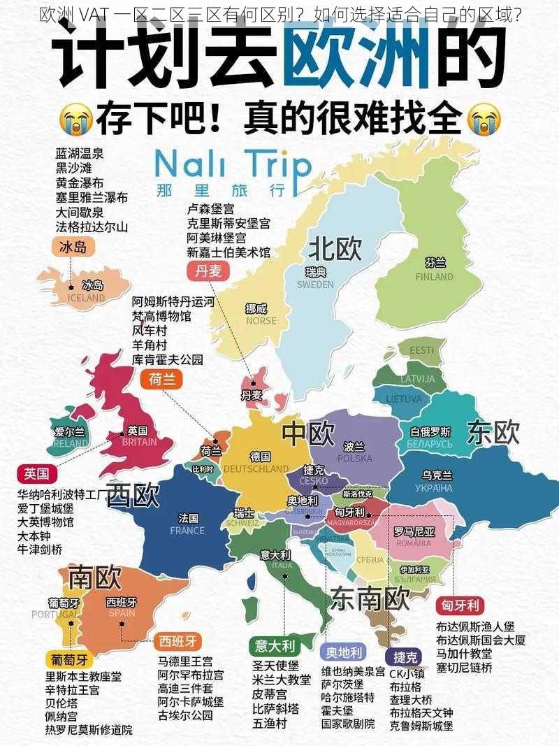 欧洲 VAT 一区二区三区有何区别？如何选择适合自己的区域？