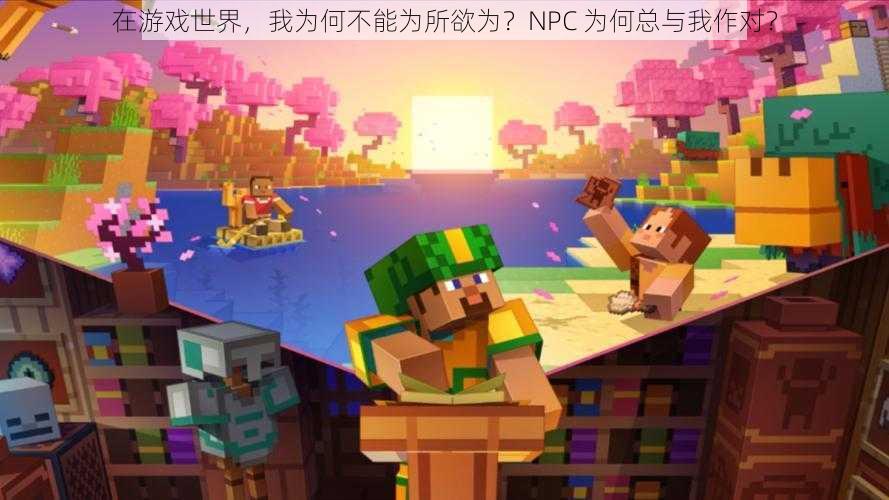 在游戏世界，我为何不能为所欲为？NPC 为何总与我作对？