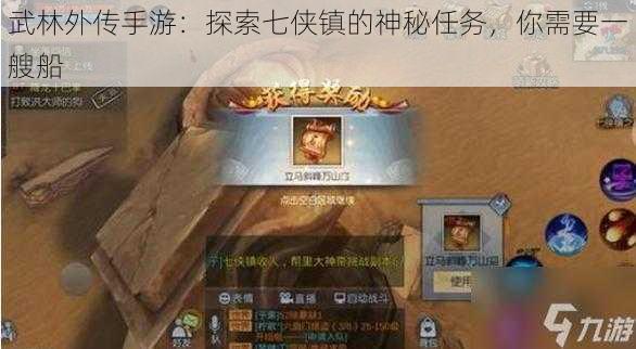 武林外传手游：探索七侠镇的神秘任务，你需要一艘船