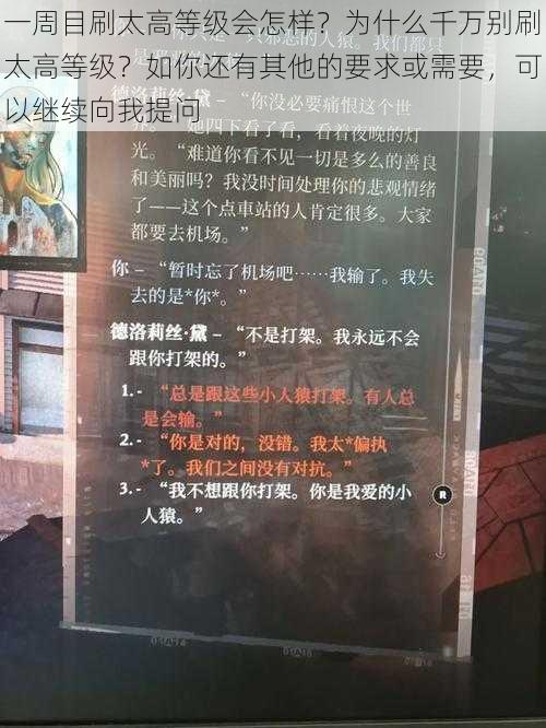 一周目刷太高等级会怎样？为什么千万别刷太高等级？如你还有其他的要求或需要，可以继续向我提问