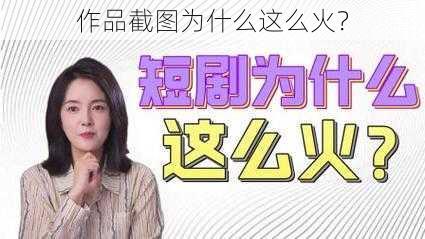 作品截图为什么这么火？