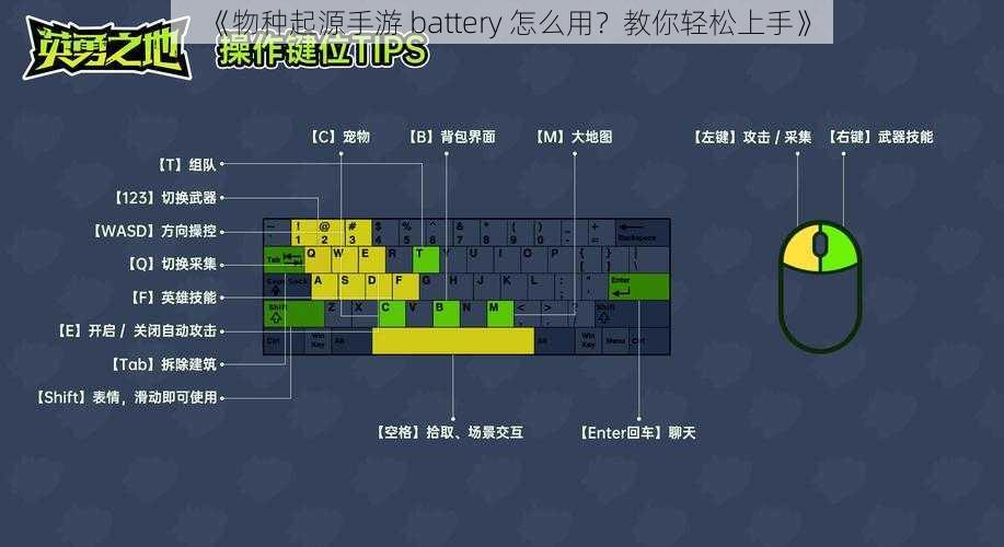 《物种起源手游 battery 怎么用？教你轻松上手》