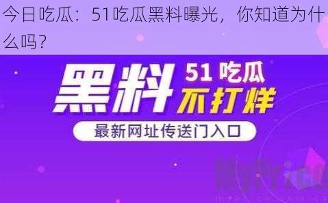 今日吃瓜：51吃瓜黑料曝光，你知道为什么吗？