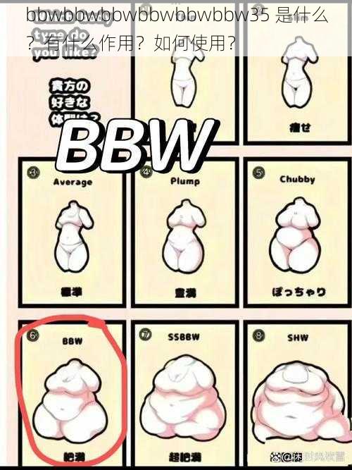 bbwbbwbbwbbwbbwbbw35 是什么？有什么作用？如何使用？