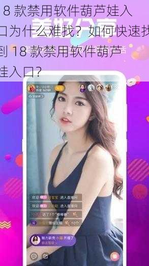 18 款禁用软件葫芦娃入口为什么难找？如何快速找到 18 款禁用软件葫芦娃入口？