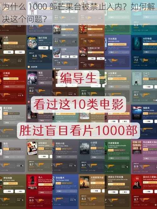 为什么 1000 部芒果台被禁止入内？如何解决这个问题？