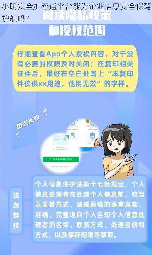 小明安全加密通平台能为企业信息安全保驾护航吗？