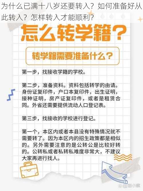 为什么已满十八岁还要转入？如何准备好从此转入？怎样转入才能顺利？