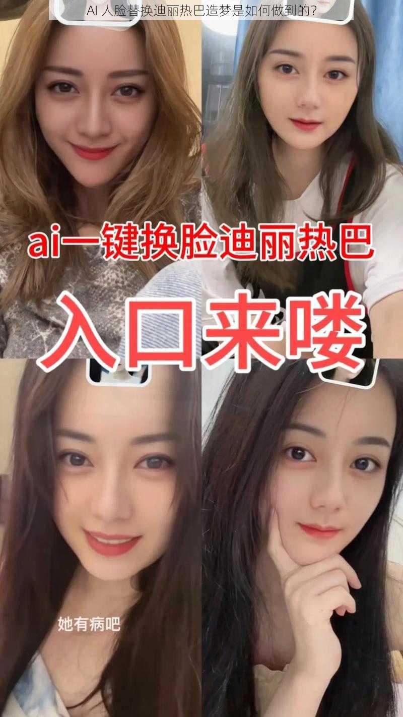 AI 人脸替换迪丽热巴造梦是如何做到的？