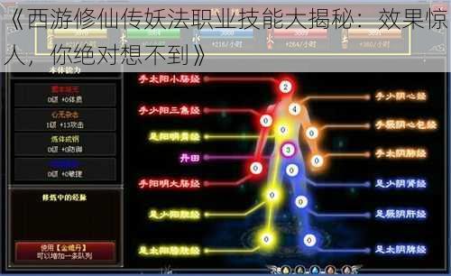 《西游修仙传妖法职业技能大揭秘：效果惊人，你绝对想不到》