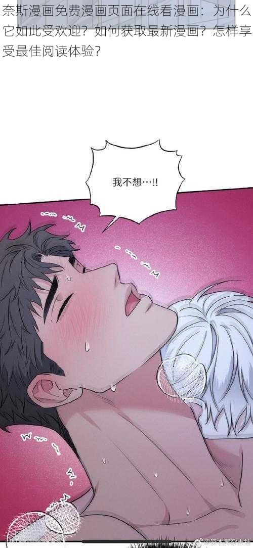 奈斯漫画免费漫画页面在线看漫画：为什么它如此受欢迎？如何获取最新漫画？怎样享受最佳阅读体验？