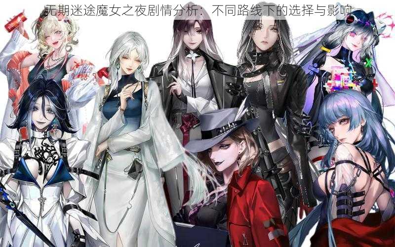 无期迷途魔女之夜剧情分析：不同路线下的选择与影响