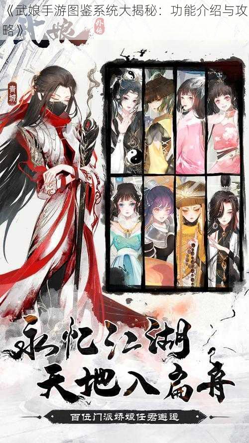 《武娘手游图鉴系统大揭秘：功能介绍与攻略》