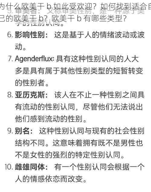 为什么欧美干 b 如此受欢迎？如何找到适合自己的欧美干 b？欧美干 b 有哪些类型？