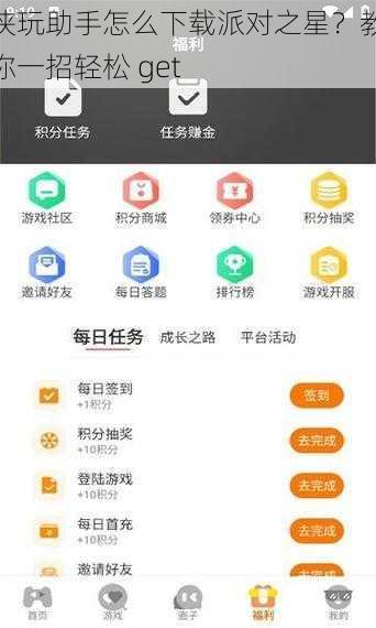 侠玩助手怎么下载派对之星？教你一招轻松 get