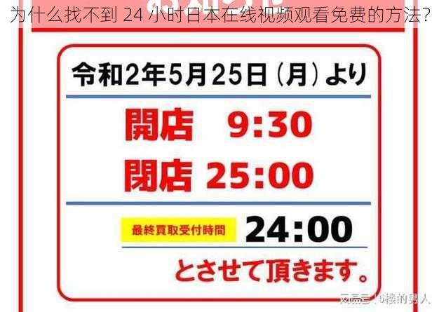 为什么找不到 24 小时日本在线视频观看免费的方法？