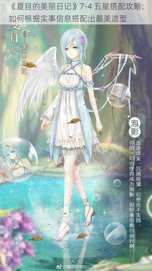 《夏目的美丽日记》7-4 五星搭配攻略：如何根据实事信息搭配出最美造型