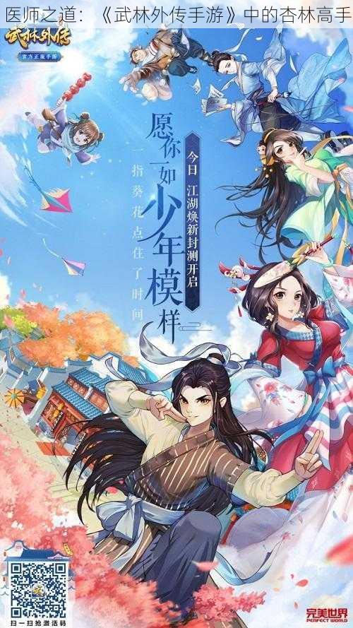 医师之道：《武林外传手游》中的杏林高手