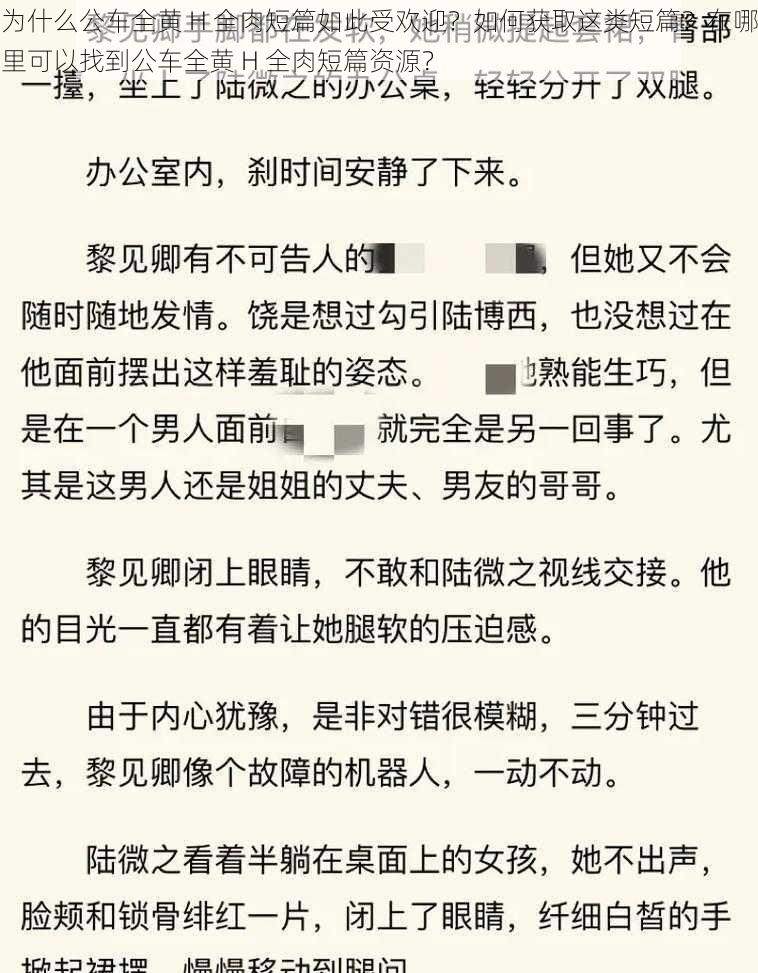 为什么公车全黄 H 全肉短篇如此受欢迎？如何获取这类短篇？在哪里可以找到公车全黄 H 全肉短篇资源？