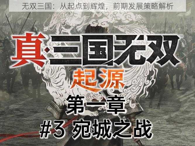 无双三国：从起点到辉煌，前期发展策略解析