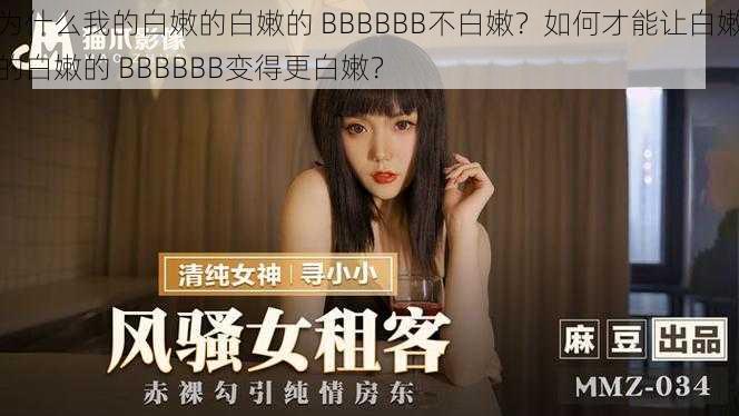 为什么我的白嫩的白嫩的 BBBBBB不白嫩？如何才能让白嫩的白嫩的 BBBBBB变得更白嫩？