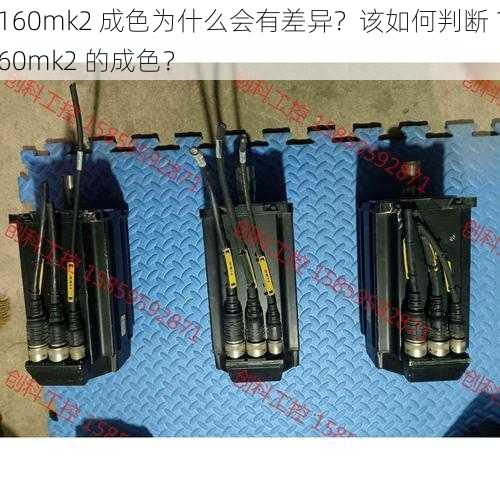 160mk2 成色为什么会有差异？该如何判断 160mk2 的成色？