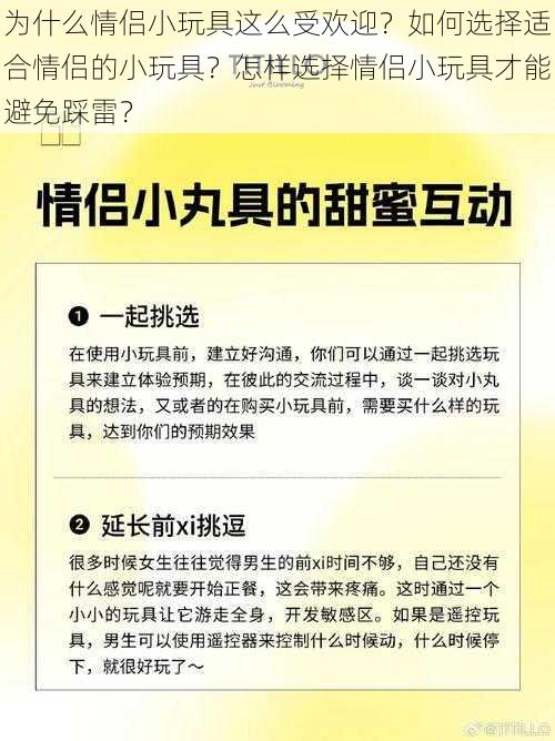 为什么情侣小玩具这么受欢迎？如何选择适合情侣的小玩具？怎样选择情侣小玩具才能避免踩雷？