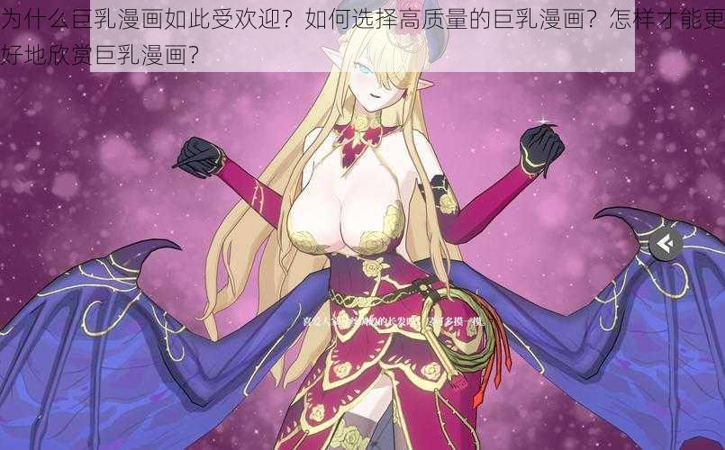 为什么巨乳漫画如此受欢迎？如何选择高质量的巨乳漫画？怎样才能更好地欣赏巨乳漫画？