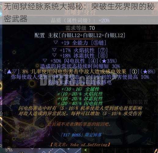 无间狱经脉系统大揭秘：突破生死界限的秘密武器