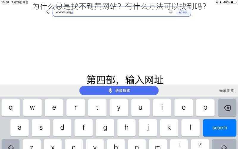 为什么总是找不到黄网站？有什么方法可以找到吗？
