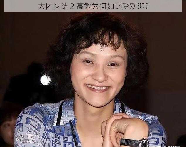 大团圆结 2 高敏为何如此受欢迎？