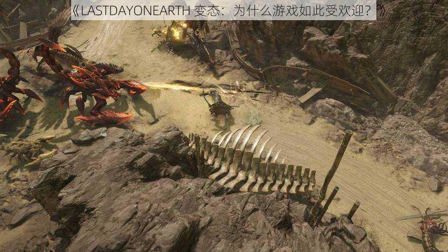 《LASTDAYONEARTH 变态：为什么游戏如此受欢迎？》