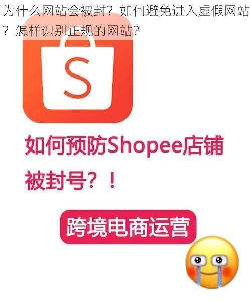 为什么网站会被封？如何避免进入虚假网站？怎样识别正规的网站？