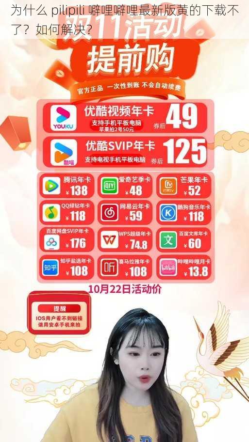 为什么 pilipili 噼哩噼哩最新版黄的下载不了？如何解决？