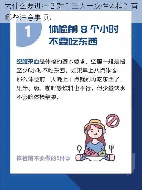 为什么要进行 2 对 1 三人一次性体检？有哪些注意事项？