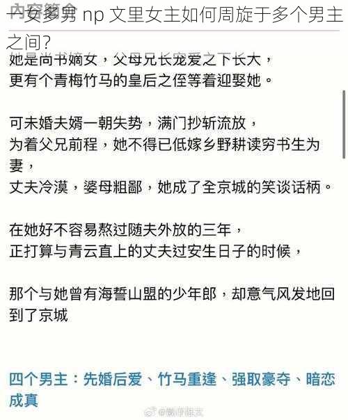 一女多男 np 文里女主如何周旋于多个男主之间？