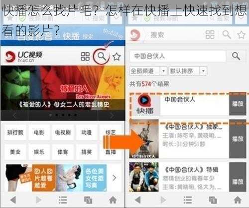 快播怎么找片毛？怎样在快播上快速找到想看的影片？