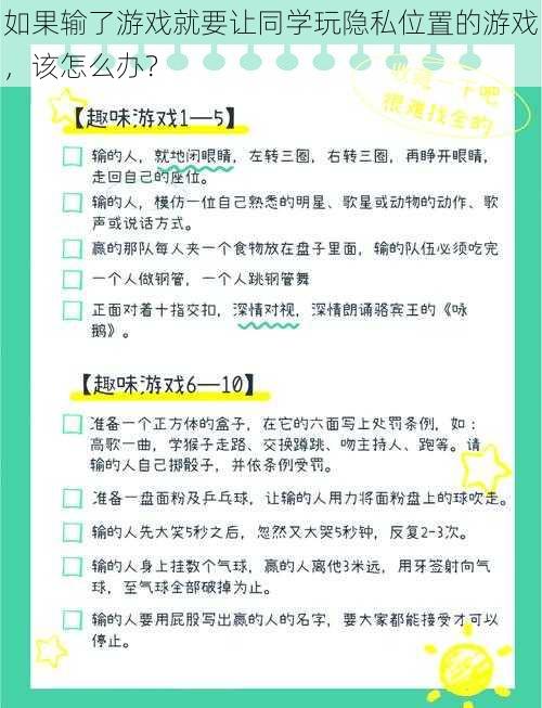 如果输了游戏就要让同学玩隐私位置的游戏，该怎么办？