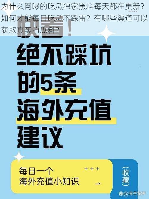 为什么网曝的吃瓜独家黑料每天都在更新？如何才能每日吃瓜不踩雷？有哪些渠道可以获取真实的瓜料？