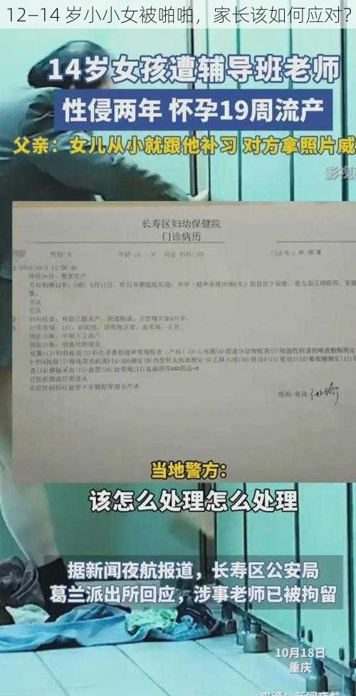 12—14 岁小小女被啪啪，家长该如何应对？