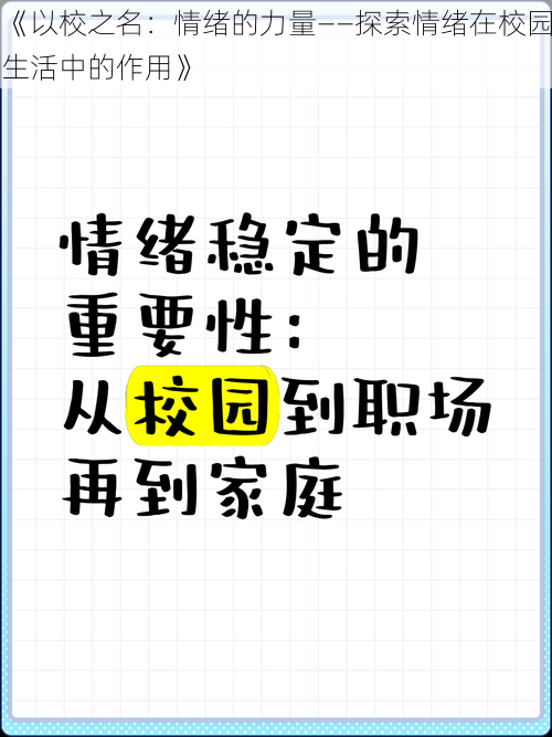 《以校之名：情绪的力量——探索情绪在校园生活中的作用》