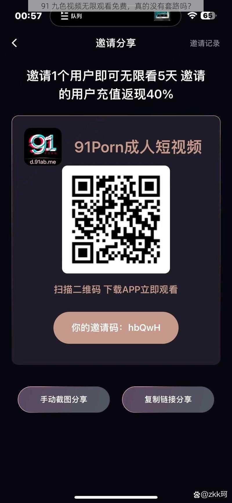 91 九色视频无限观看免费，真的没有套路吗？