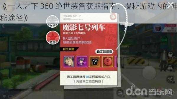 《一人之下 360 绝世装备获取指南：揭秘游戏内的神秘途径》