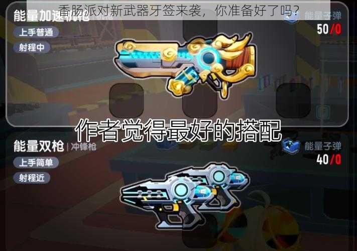 香肠派对新武器牙签来袭，你准备好了吗？