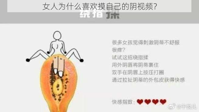 女人为什么喜欢摸自己的阴视频？