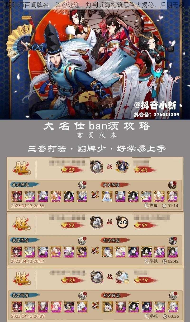 阴阳师百闻牌名士阵容速递：灯判兵海构筑思路大揭秘，后期无敌