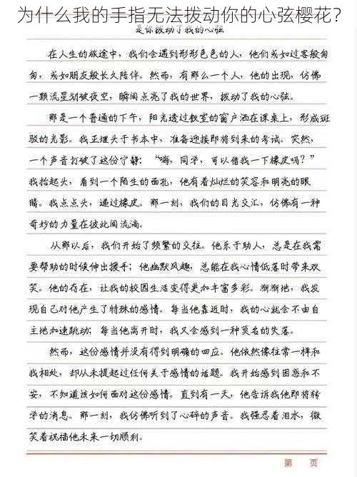 为什么我的手指无法拨动你的心弦樱花？